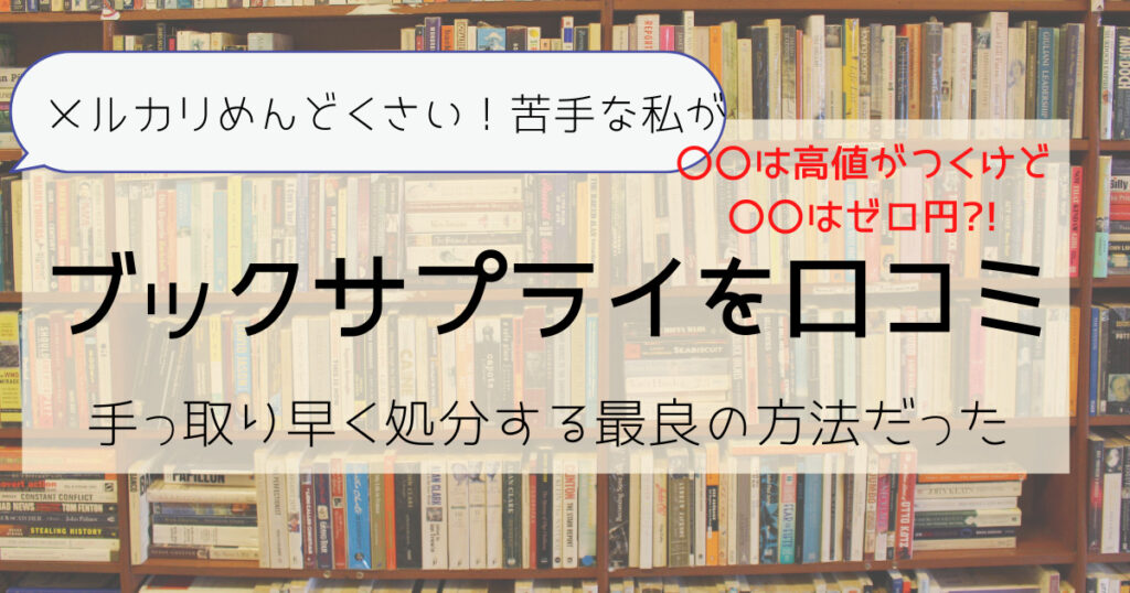 口コミ 評判 メルカリめんどくさいからブックサプライを利用してみた