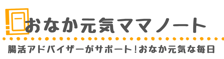 おなか元気ママノート